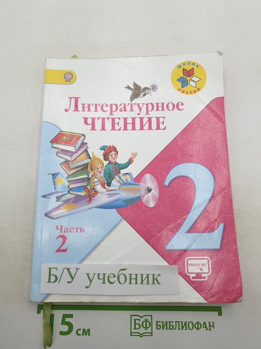 Литературное чтение 2 класс, Часть 2