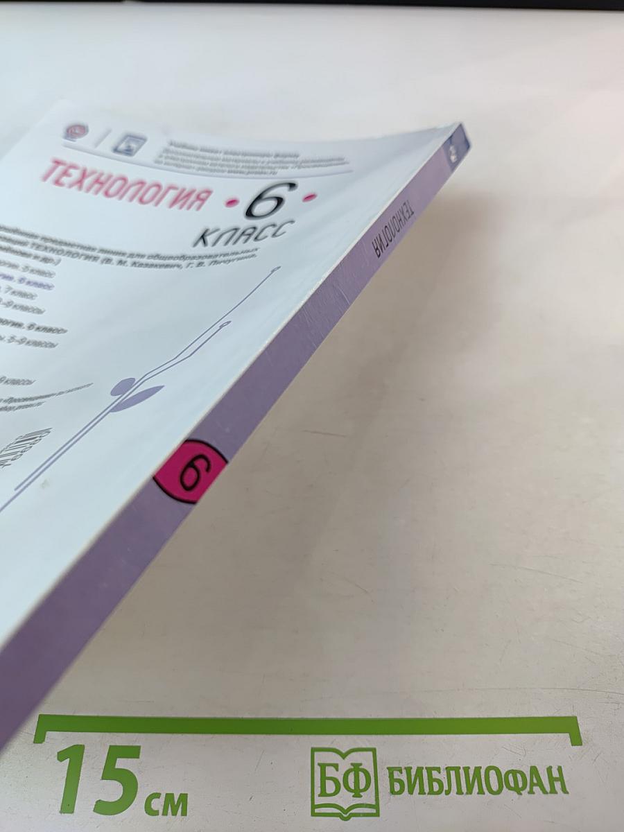 Технология. 6 класс