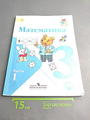 Математика. 3 класс. Часть 1