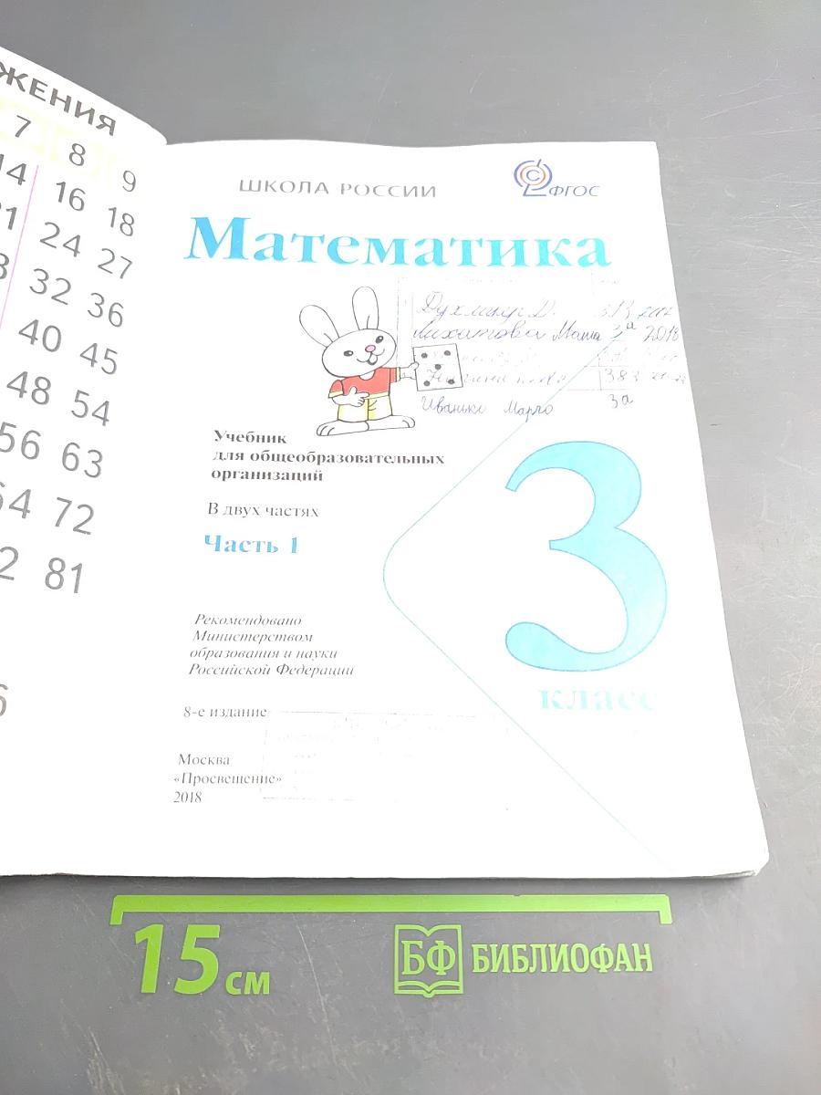Математика. 3 класс. Часть 1