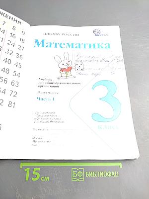 Математика. 3 класс. Часть 1
