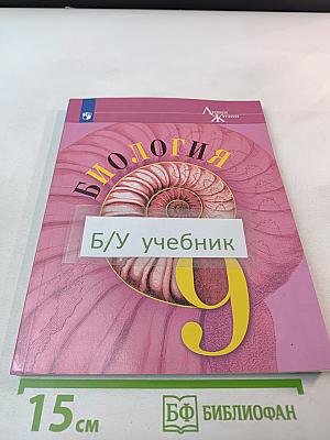 Биология 9 класс