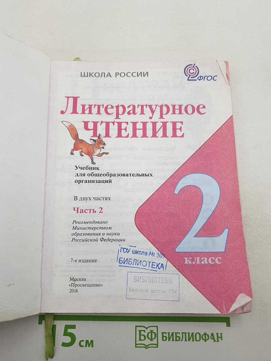 Литературное чтение 2 класс, Часть 2