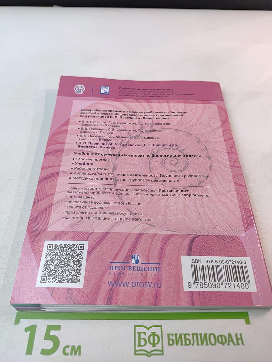 Биология 9 класс