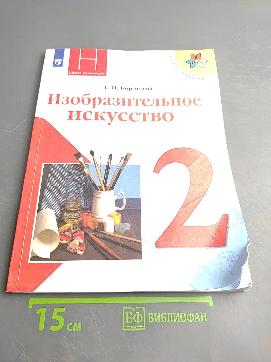 Изобразительное искусство, 2 класс
