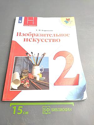 Изобразительное искусство, 2 класс