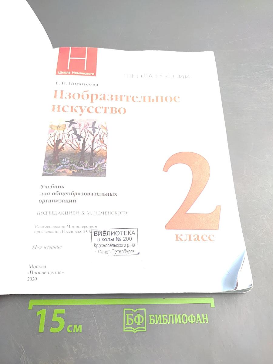 Изобразительное искусство, 2 класс