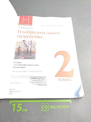 Изобразительное искусство, 2 класс
