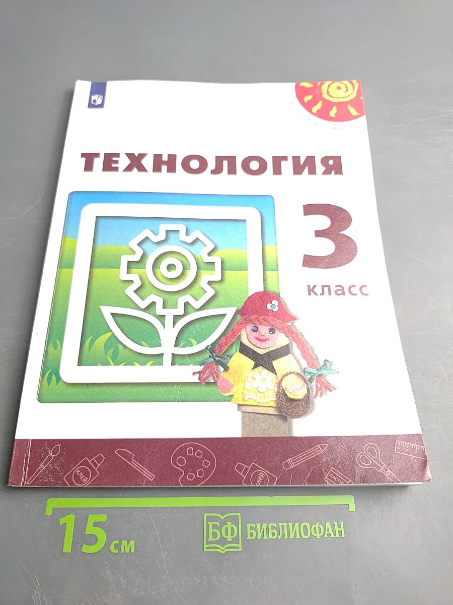 Технология 3 класс