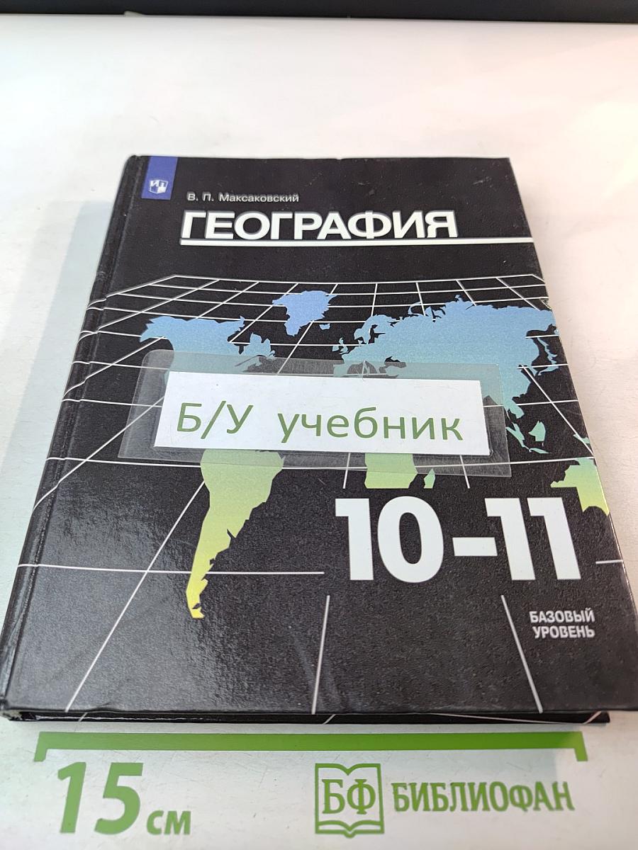 География, 10-11 классы