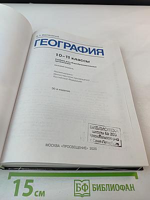 География, 10-11 классы