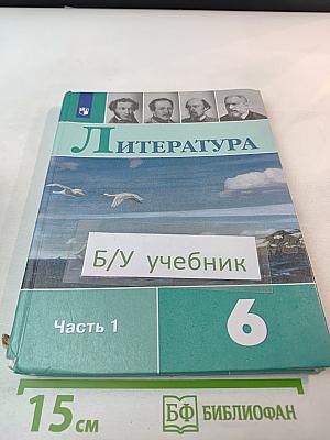 Литература 6 класс Часть 1