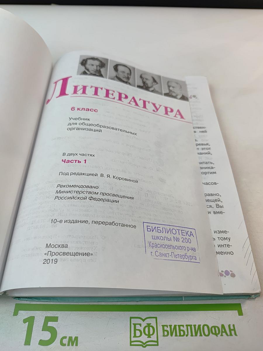 Литература 6 класс Часть 1