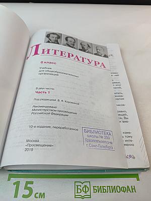 Литература 6 класс Часть 1