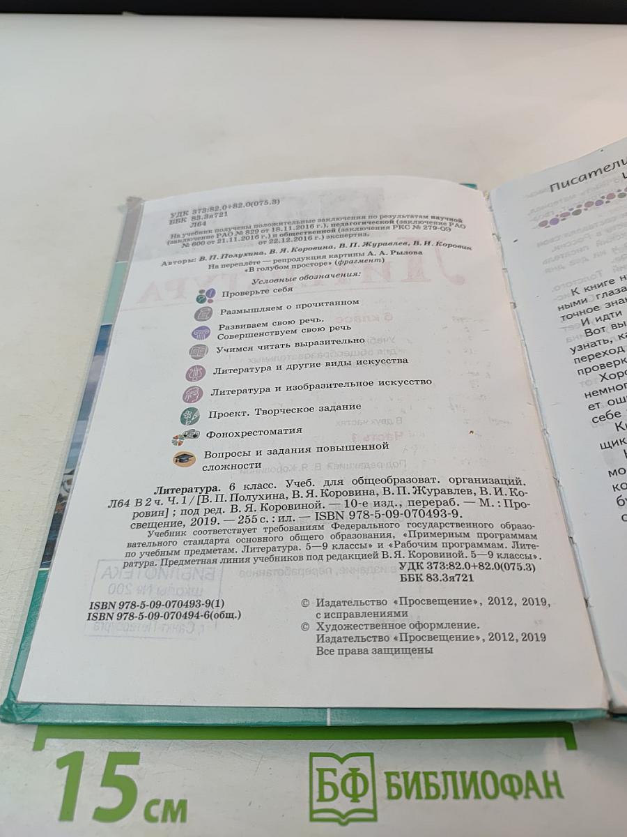 Литература 6 класс Часть 1