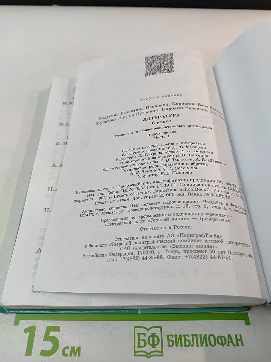 Литература 6 класс Часть 1