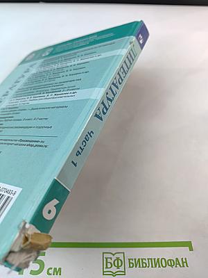 Литература 6 класс Часть 1