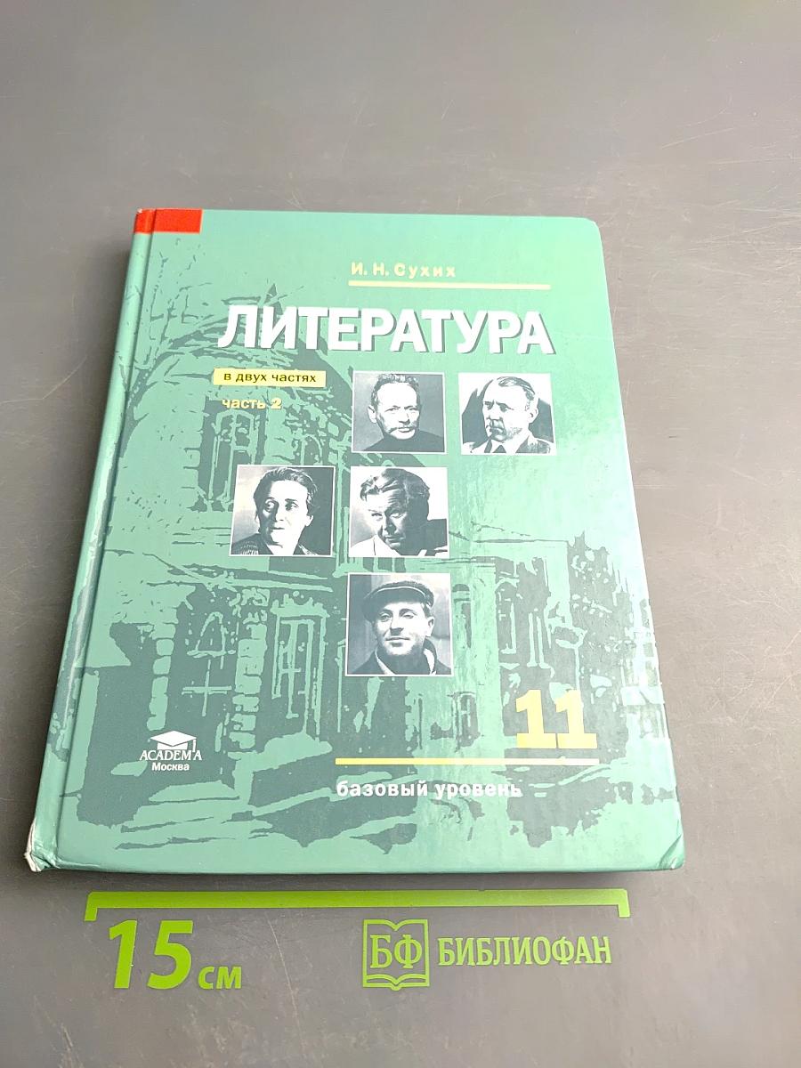 Литература. Учебник для 11 класса. Базовый уровень. В двух частях. Часть 2