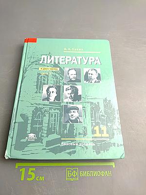 Литература. Учебник для 11 класса. Базовый уровень. В двух частях. Часть 2