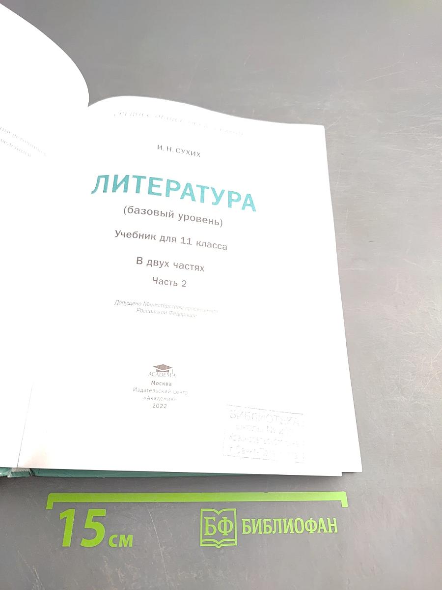 Литература. Учебник для 11 класса. Базовый уровень. В двух частях. Часть 2