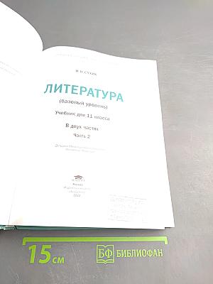 Литература. Учебник для 11 класса. Базовый уровень. В двух частях. Часть 2