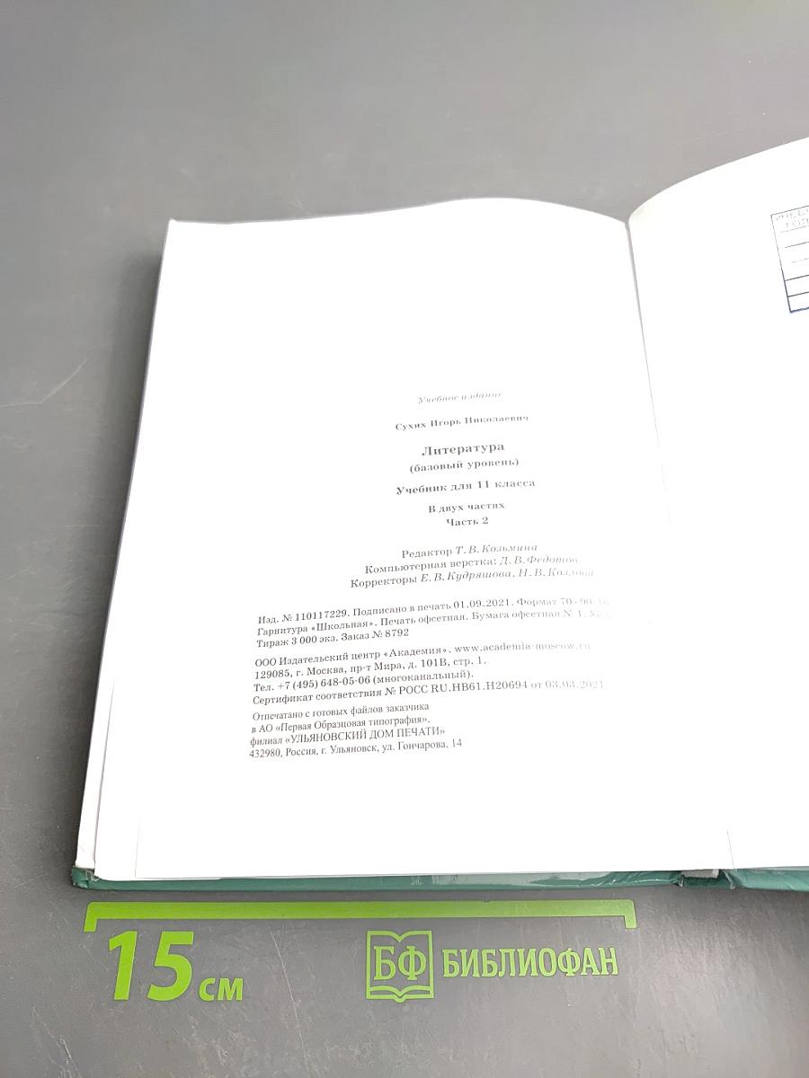 Литература. Учебник для 11 класса. Базовый уровень. В двух частях. Часть 2