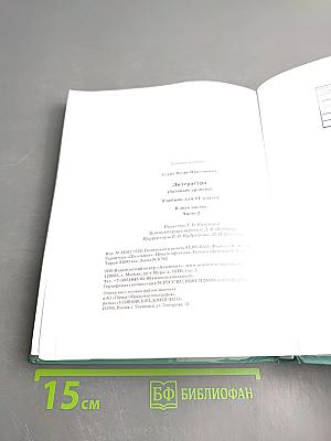 Литература. Учебник для 11 класса. Базовый уровень. В двух частях. Часть 2