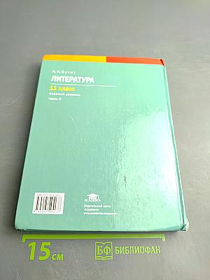 Литература. Учебник для 11 класса. Базовый уровень. В двух частях. Часть 2