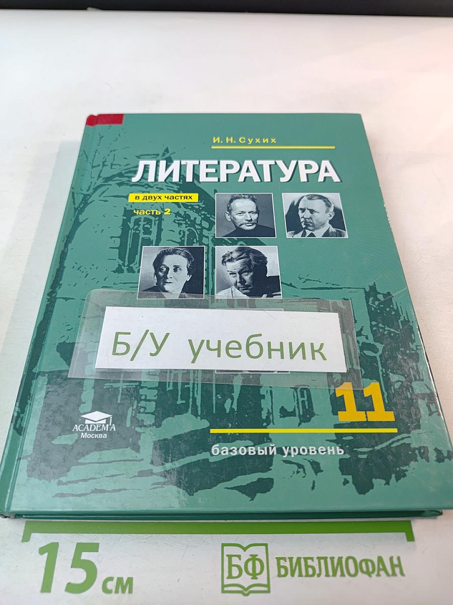 Литература, 11 класс, базовый уровень, Часть 2