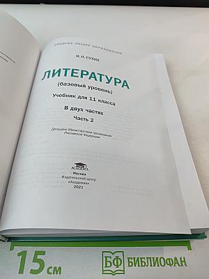 Литература, 11 класс, базовый уровень, Часть 2