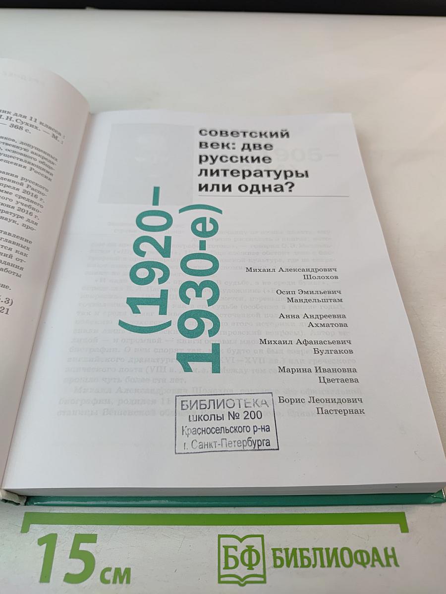 Литература, 11 класс, базовый уровень, Часть 2