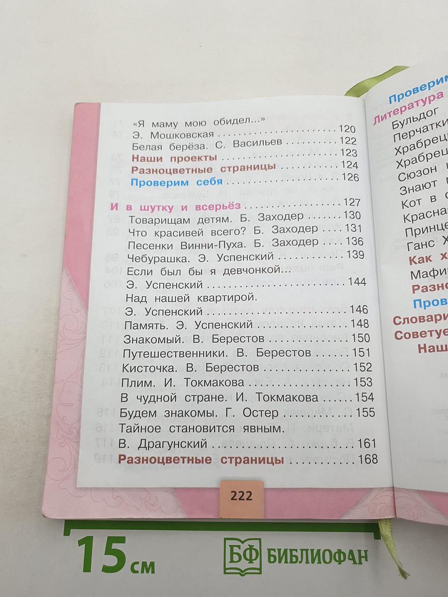 Литературное чтение 2 класс, Часть 2