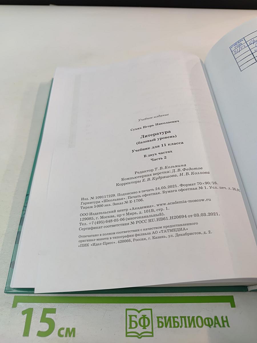 Литература, 11 класс, базовый уровень, Часть 2
