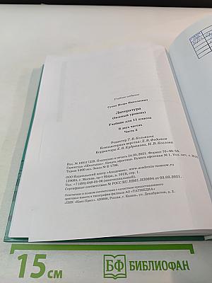 Литература, 11 класс, базовый уровень, Часть 2