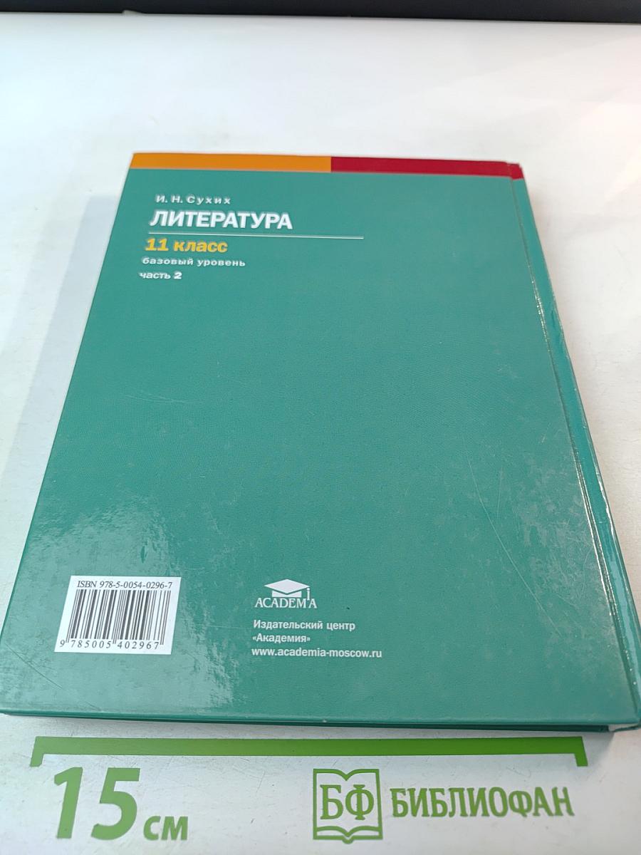 Литература, 11 класс, базовый уровень, Часть 2