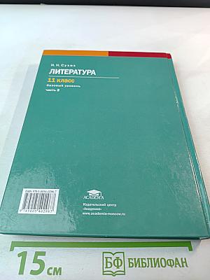 Литература, 11 класс, базовый уровень, Часть 2