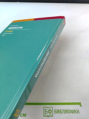 Литература, 11 класс, базовый уровень, Часть 2