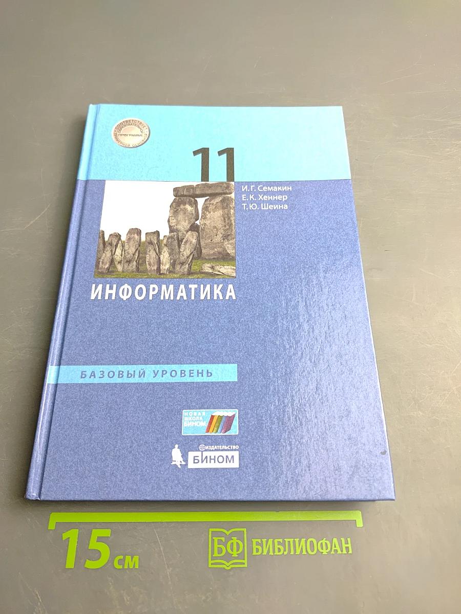 Информатика 11 класс Учебник. Базовый уровень