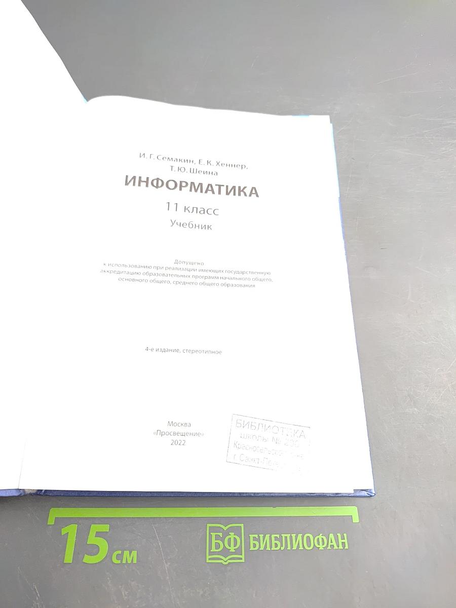 Информатика 11 класс Учебник. Базовый уровень
