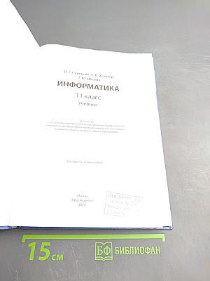 Информатика 11 класс Учебник. Базовый уровень
