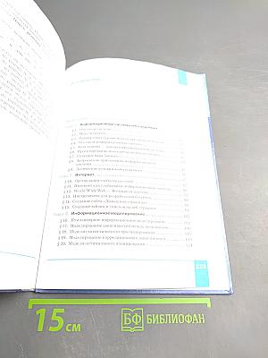 Информатика 11 класс Учебник. Базовый уровень