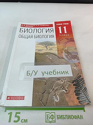 Биология. Общая биология 11 класс