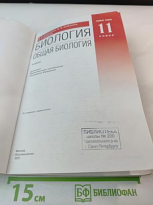 Биология. Общая биология 11 класс