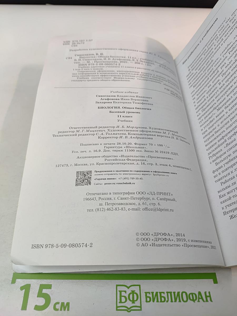 Биология. Общая биология 11 класс