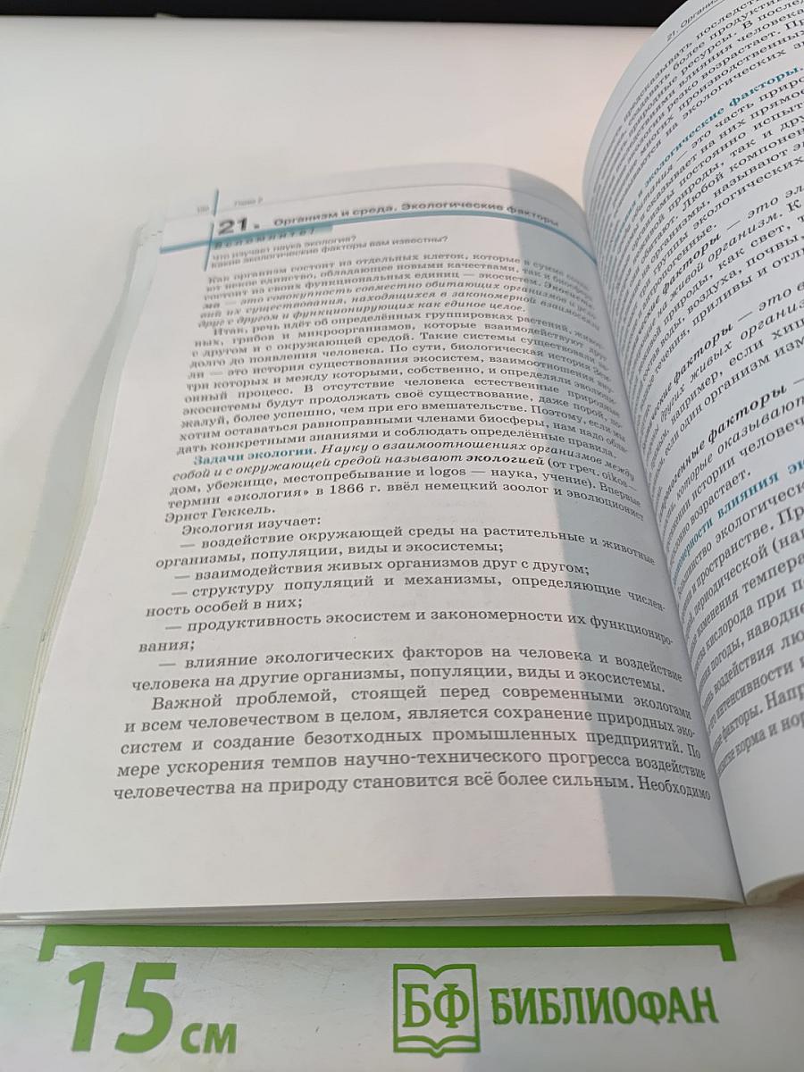 Биология. Общая биология 11 класс