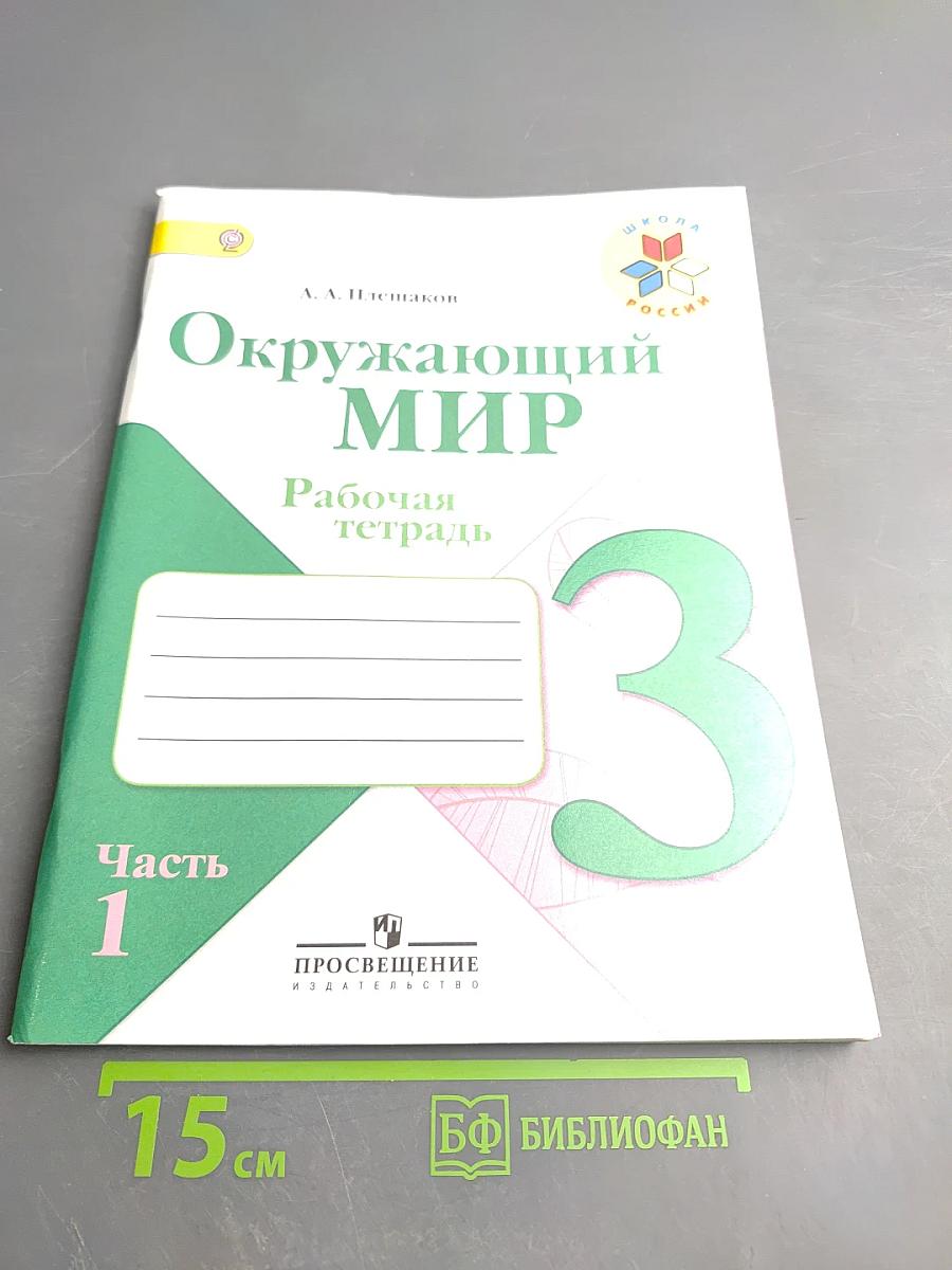 Окружающий мир. Рабочая тетрадь. 3 класс. Часть 1.