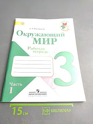 Окружающий мир. Рабочая тетрадь. 3 класс. Часть 1.