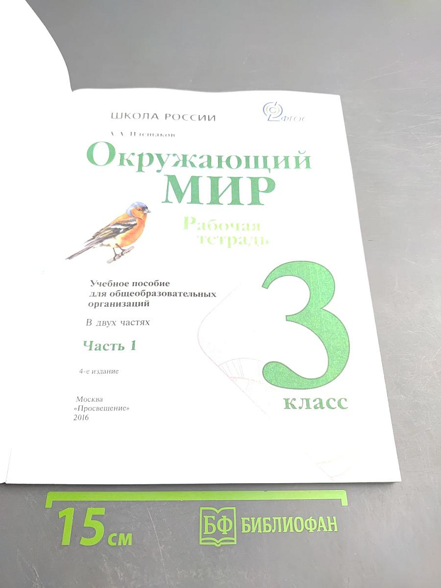 Окружающий мир. Рабочая тетрадь. 3 класс. Часть 1.