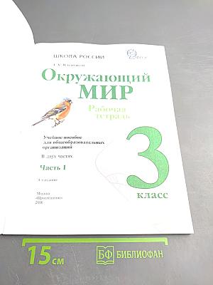 Окружающий мир. Рабочая тетрадь. 3 класс. Часть 1.