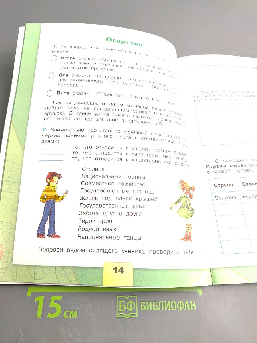 Окружающий мир. Рабочая тетрадь. 3 класс. Часть 1.